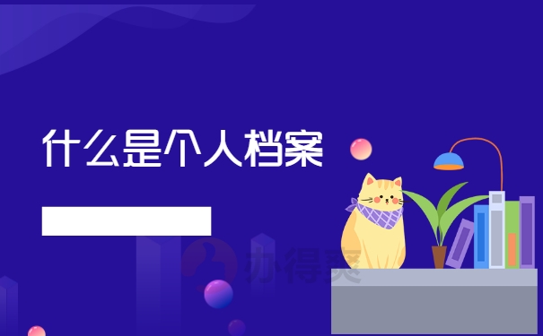 什么是个人档案