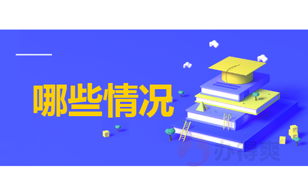 哪些情况