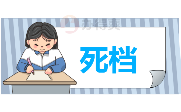死档