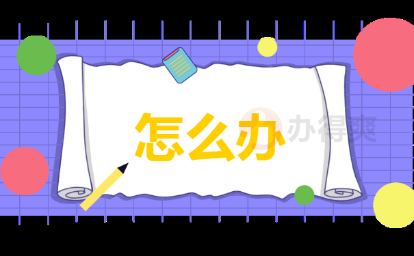 怎么办