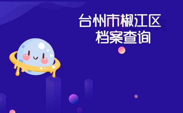 台州市椒江区档案查询