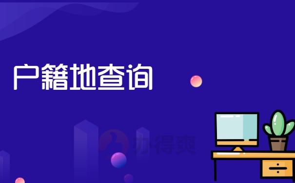 户籍地查询