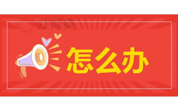 怎么办