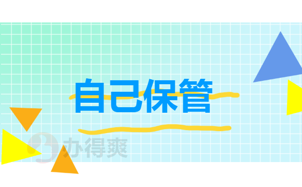 自己保管