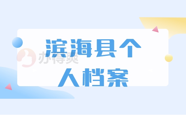 滨海县个人档案