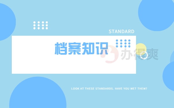 档案知识