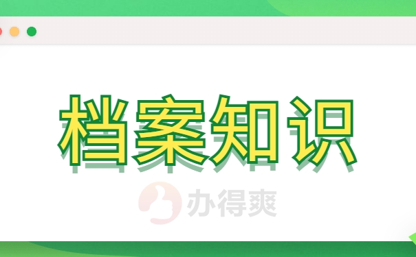 档案知识