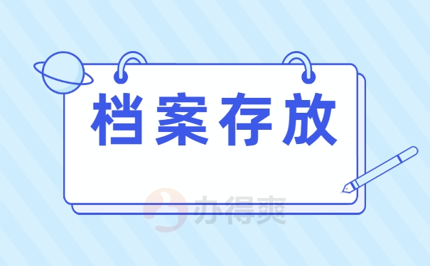 档案存放