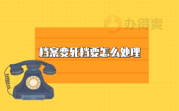 档案激活
