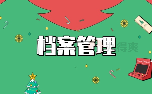 档案管理
