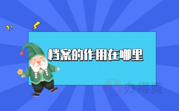 档案作用