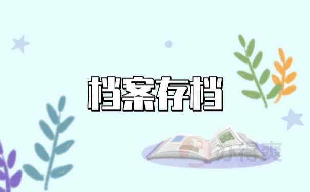 档案存档