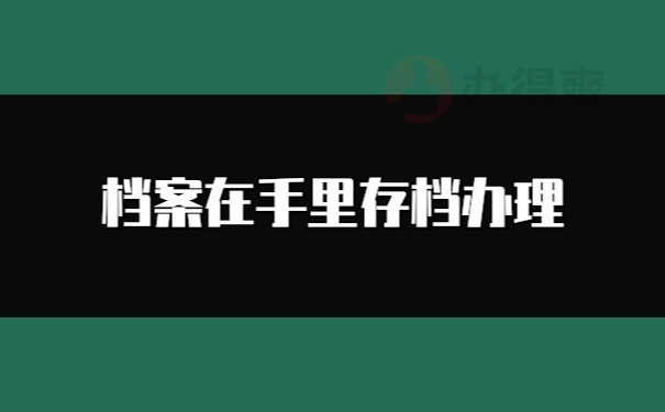 档案在自己手里