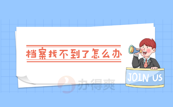 档案丢失