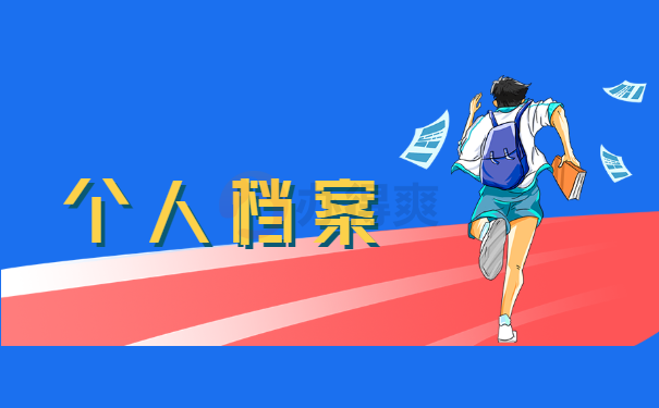 个人档案