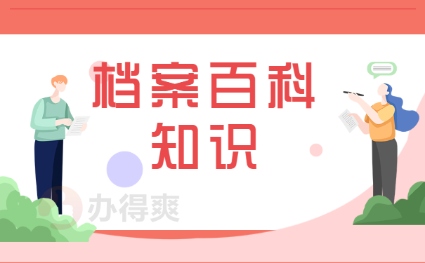 档案百科