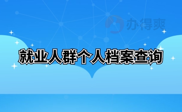 档案查询
