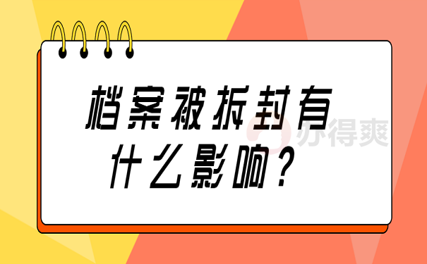 档案被拆封有什么影响？