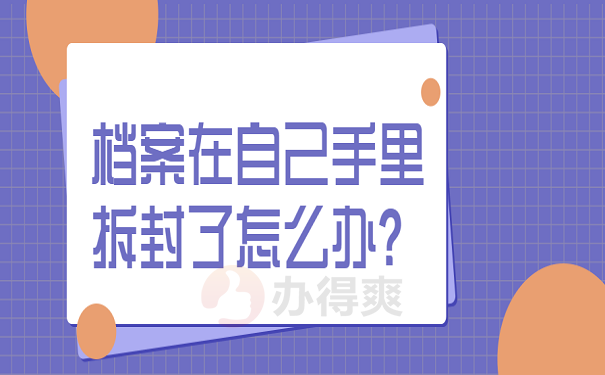 档案在自己手里拆封了怎么办？