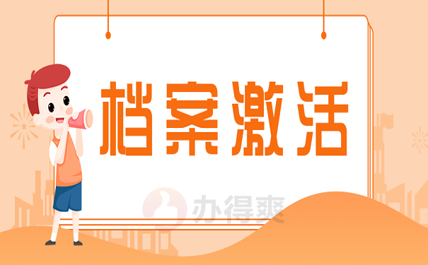 档案激活