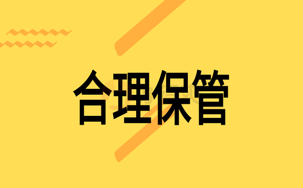 合理保管