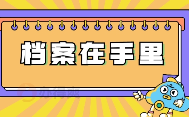 档案在手