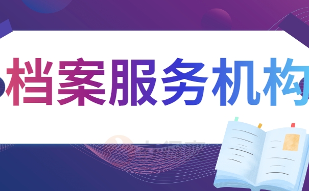 档案服务机构