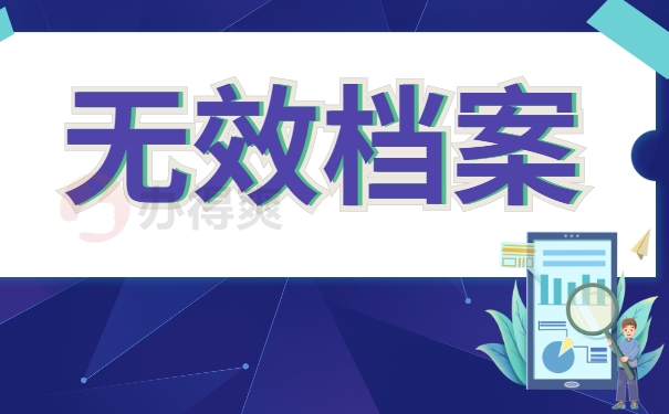 无效档案