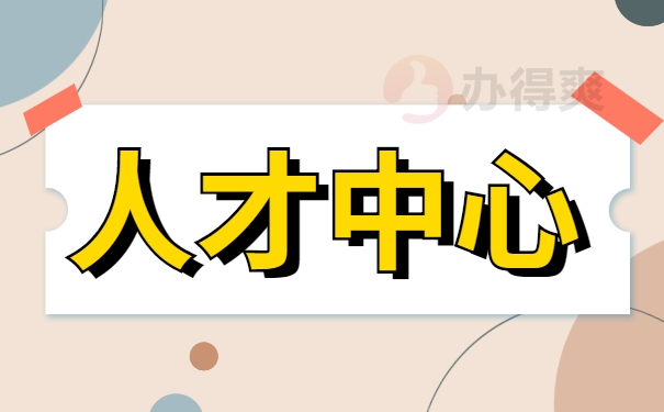 人才中心