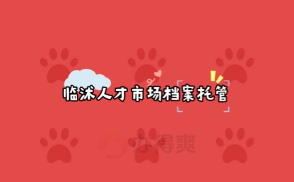 人才市场托管