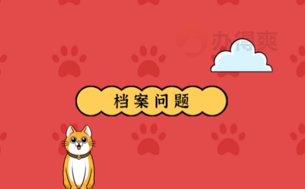 档案问题