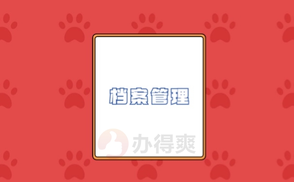 档案管理
