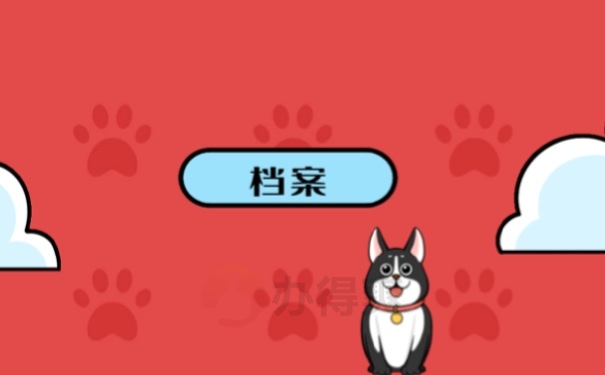 档案