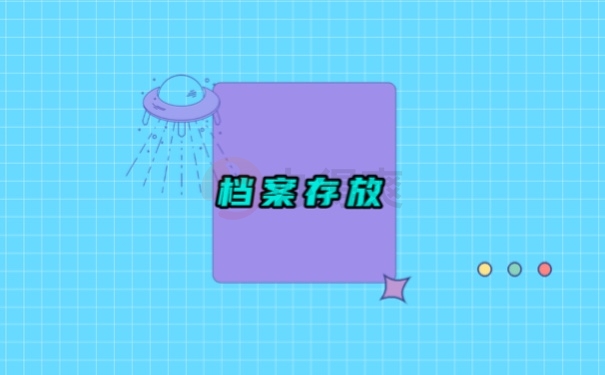 档案存放