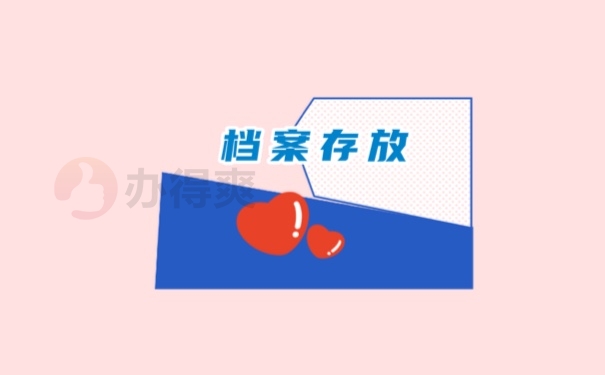 档案存放