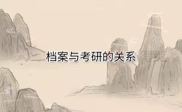 档案与考研的关系
