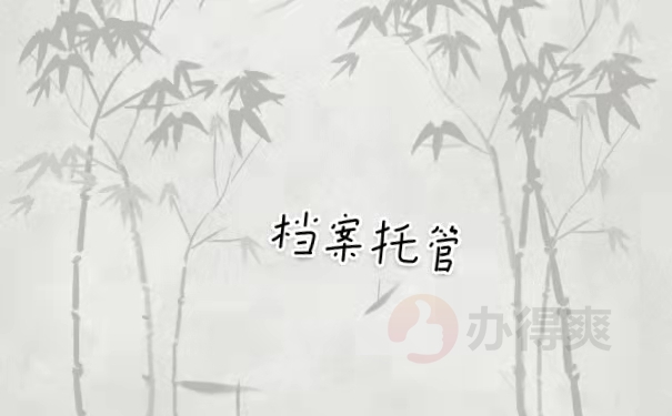 档案托管