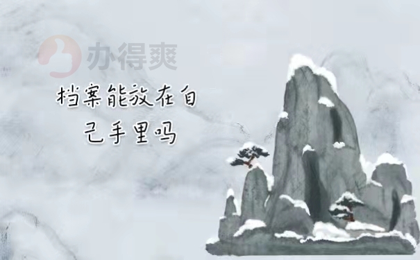 档案能放在自己手里吗？