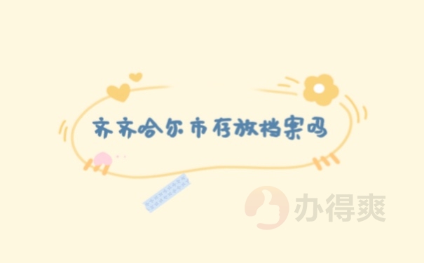 齐齐哈尔档案存放