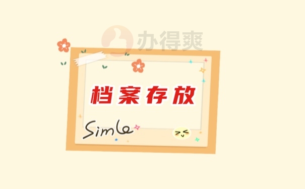 档案存放