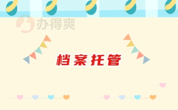 档案托管
