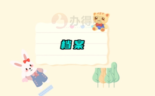 档案