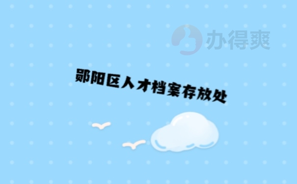 人才档案存放有哪些