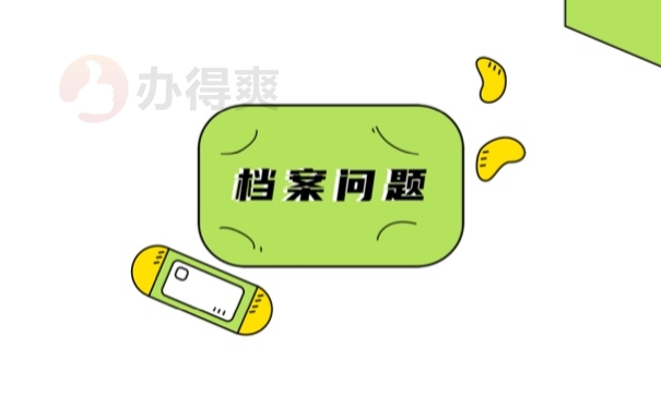 档案问题