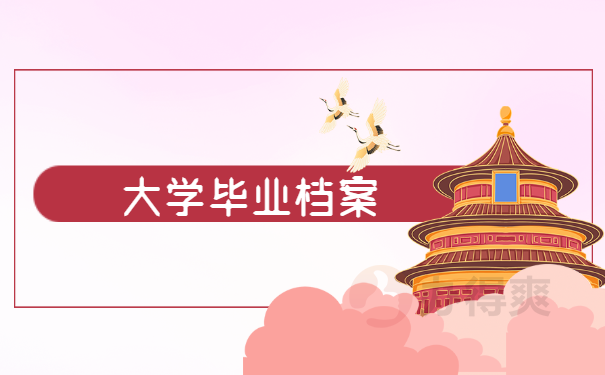 毕业生档案