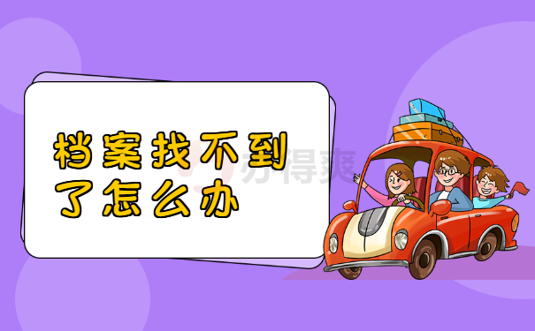 档案遗失