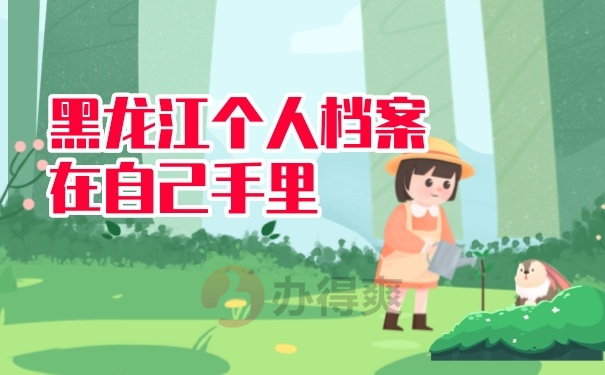 档案在自己手里