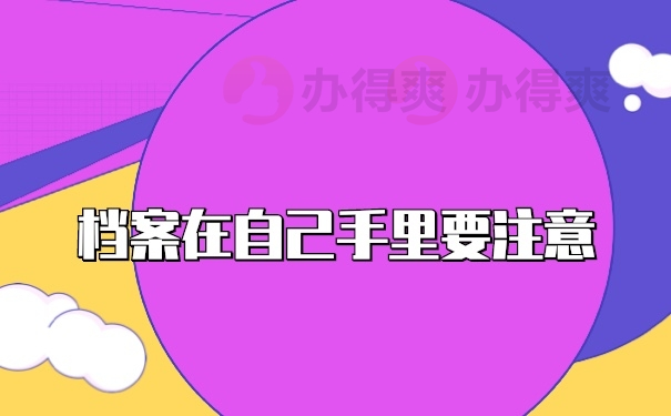 档案在自己手里