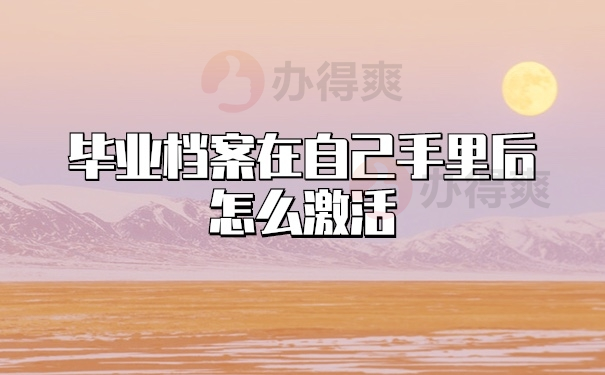 档案在自己手里