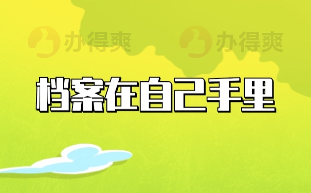 档案在自己手里